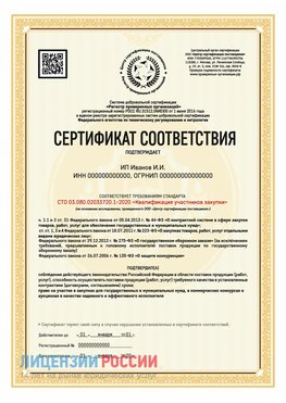 Сертификат квалификации участников закупки для ИП. Воскресенское Сертификат СТО 03.080.02033720.1-2020